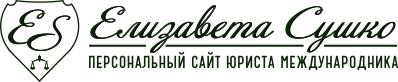 The Personal Website of Dr. Elizabeth Sushko, Ph.D. International Law, Multilingual International Lawyer